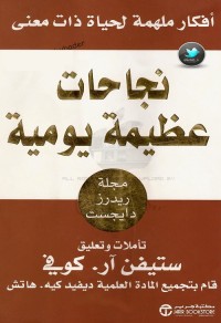 نجاحات عظيمة يومية